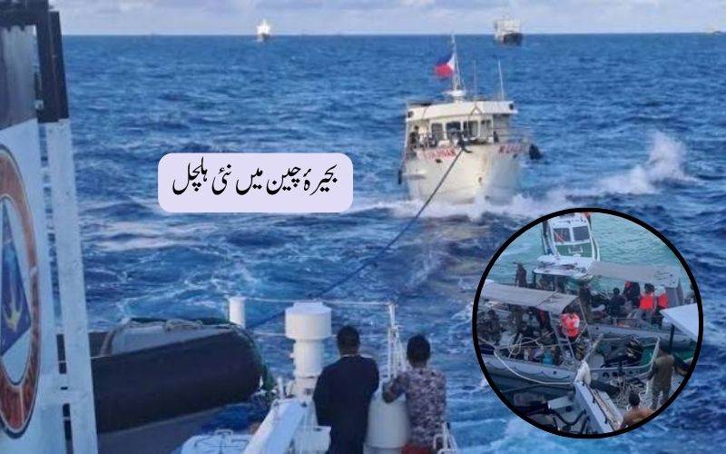 رینائی ریف واقعے پر چین کا سخت ردعمل، فلپائنی سفیر طلب